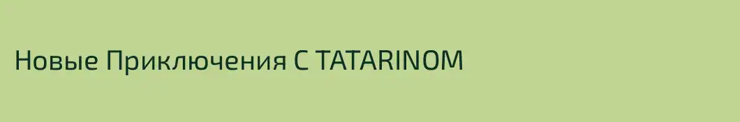 Новые Приключения C TATARINOM